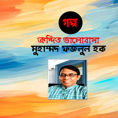 ক্রন্দিত ভালোবাসা || মুহাম্মদ ফজলুল হক